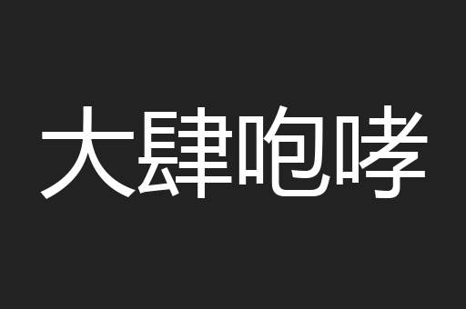 大肆咆哮