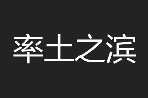 率土之滨