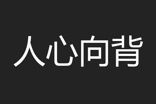 人心向背