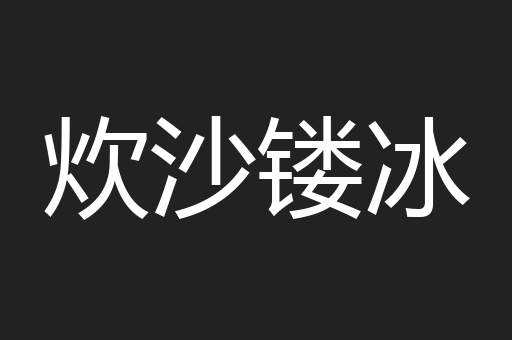炊沙镂冰