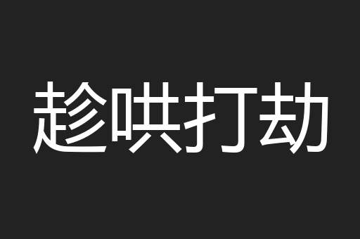 趁哄打劫