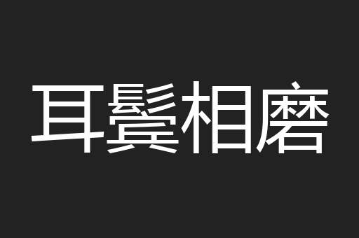 耳鬓相磨