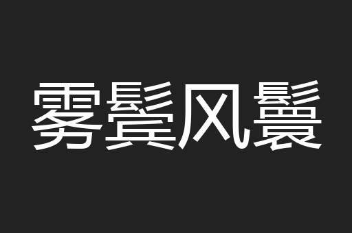 雾鬓风鬟