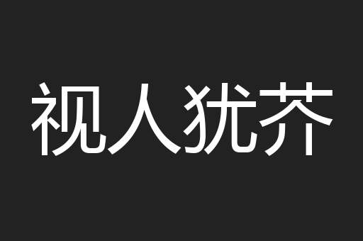 视人犹芥