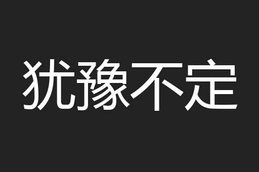 犹豫不定