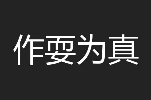 作耍为真