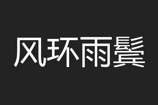 风环雨鬓
