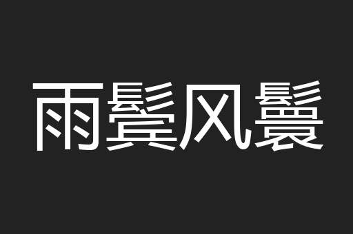 雨鬓风鬟