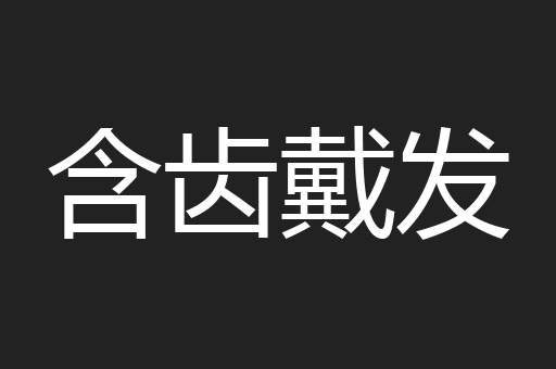 含齿戴发