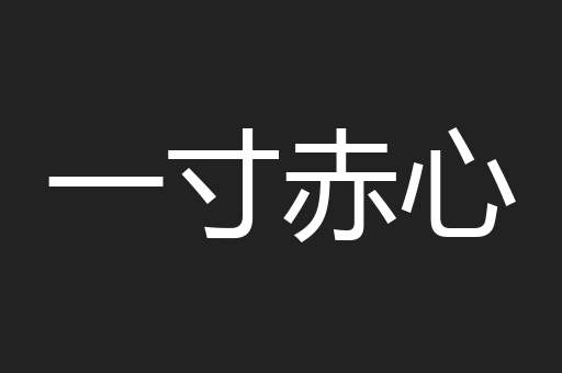一寸赤心
