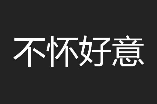 不怀好意