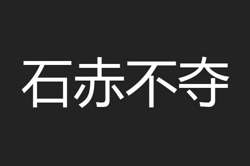 石赤不夺