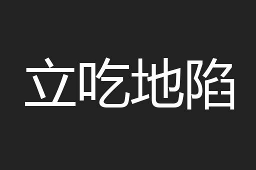立吃地陷