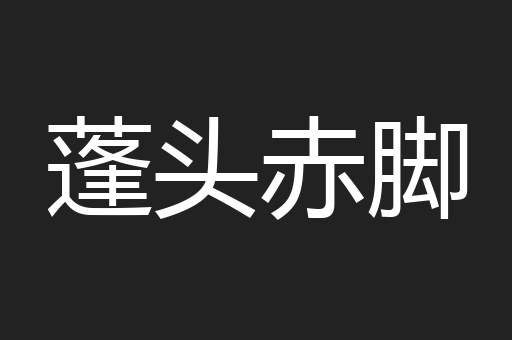 蓬头赤脚