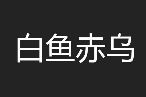 白鱼赤乌