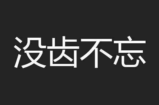 没齿不忘