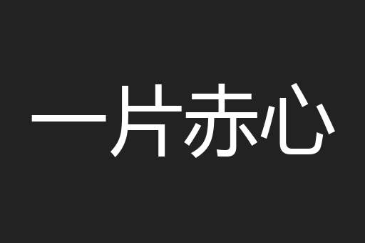 一片赤心