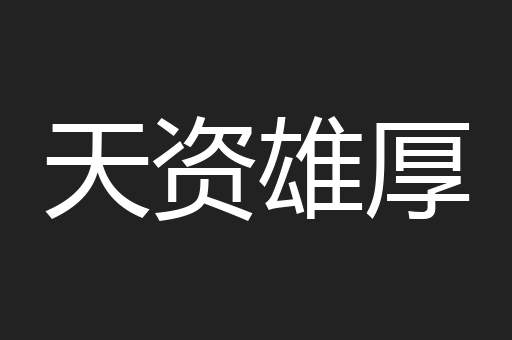 天资雄厚