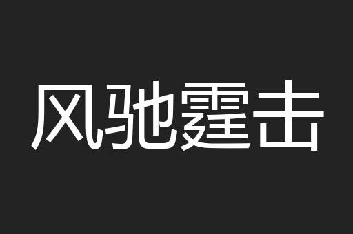 风驰霆击