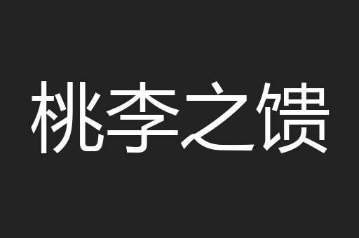 桃李之馈
