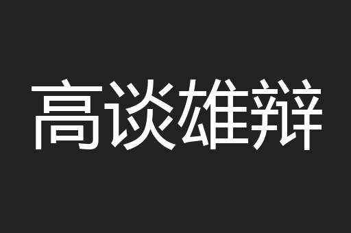 高谈雄辩