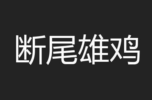 断尾雄鸡