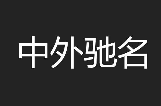 中外驰名