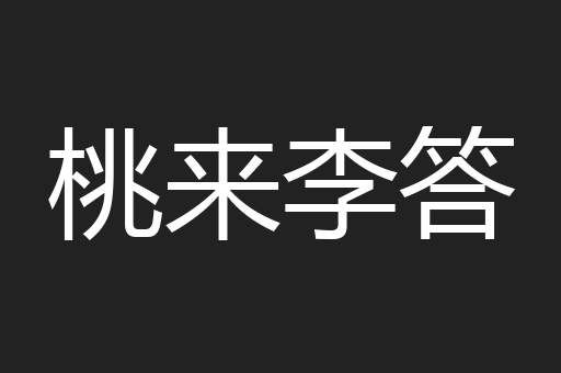 桃来李答