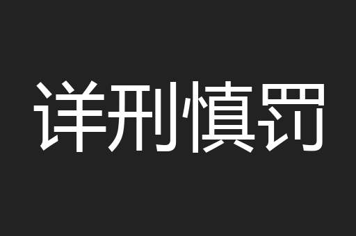 详刑慎罚