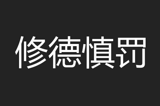 修德慎罚
