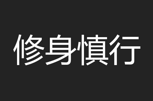 修身慎行