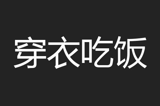 穿衣吃饭