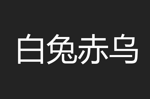 白兔赤乌