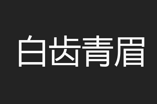 白齿青眉