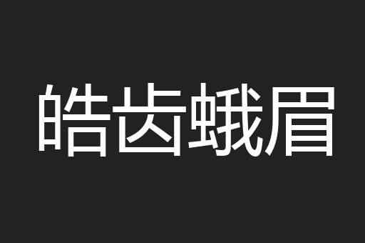 皓齿蛾眉