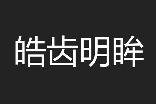 皓齿明眸