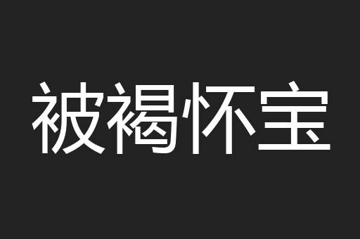 被褐怀宝