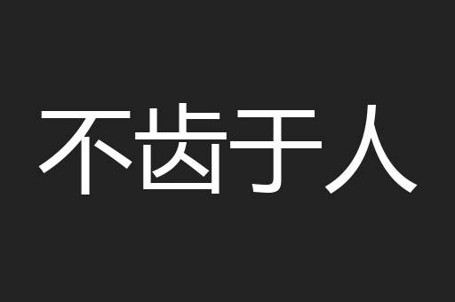 不齿于人
