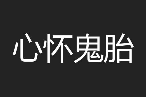 心怀鬼胎