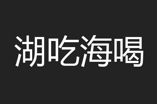 湖吃海喝