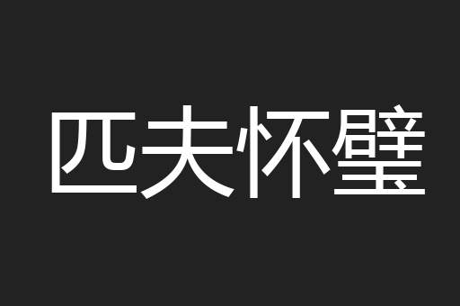 匹夫怀璧