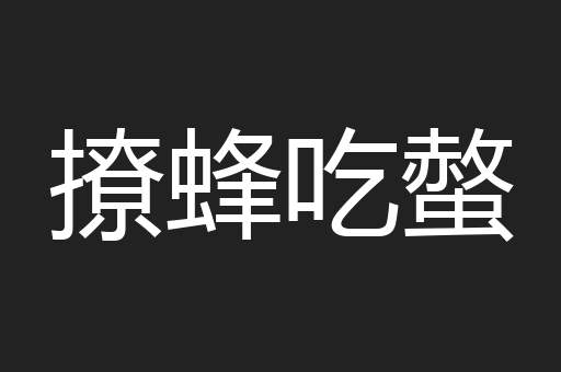 撩蜂吃螫