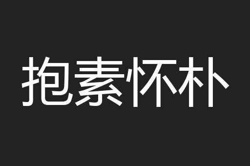 抱素怀朴