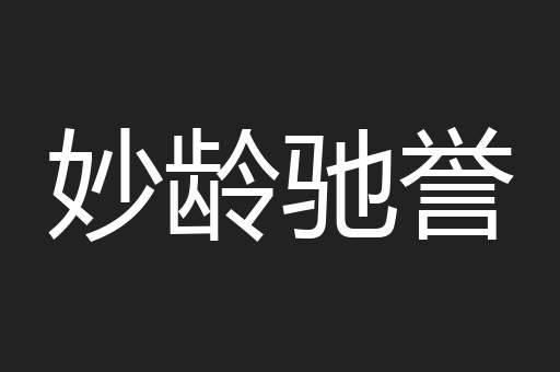 妙龄驰誉