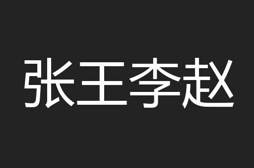 张王李赵