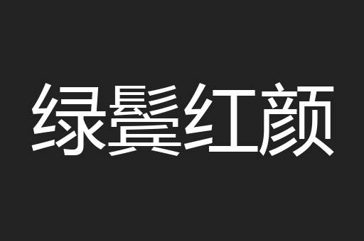 绿鬓红颜