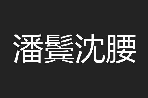 潘鬓沈腰