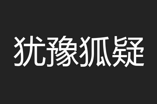犹豫狐疑