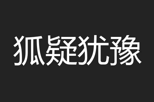 狐疑犹豫