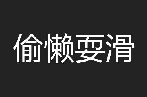 偷懒耍滑